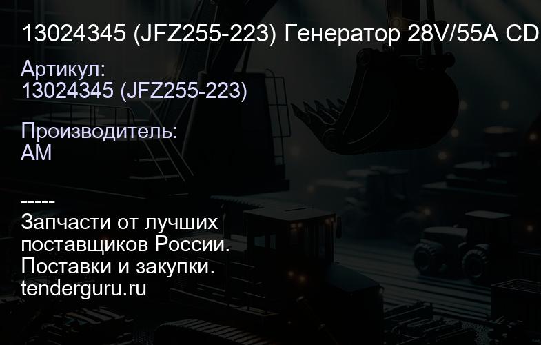 13024345 (JFZ255-223) Генератор 28V/55A CDM833 13024345/JFZ255-223 | купить запчасти